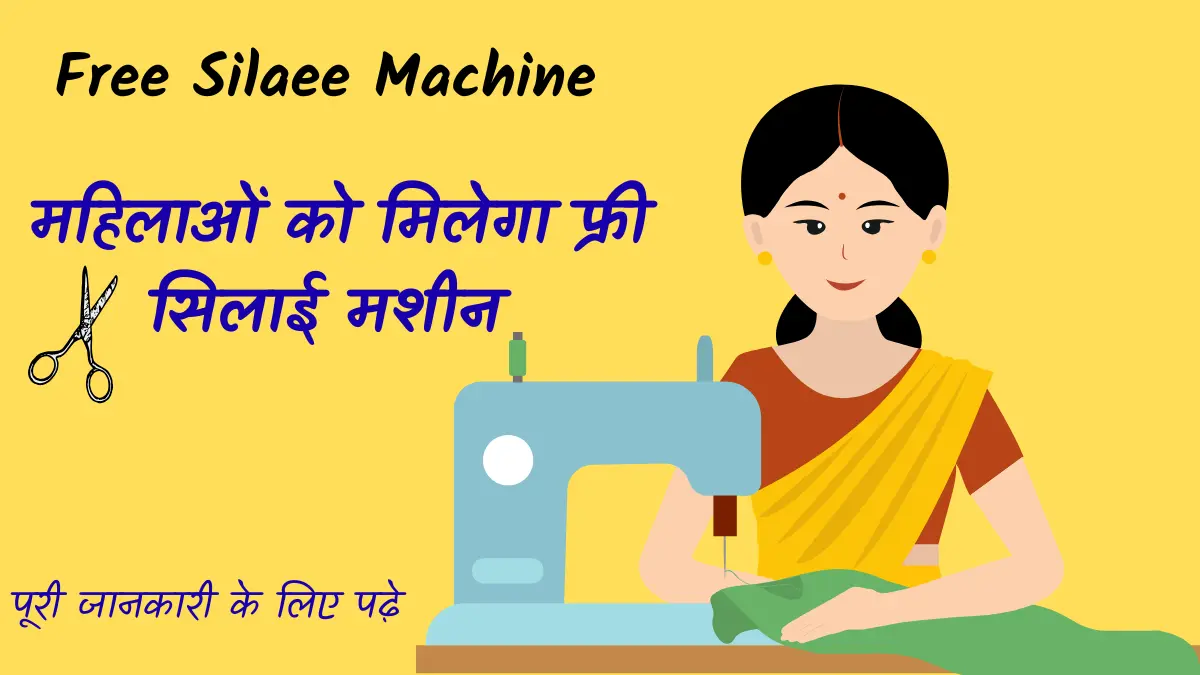 Free Silai Machine Yojana
