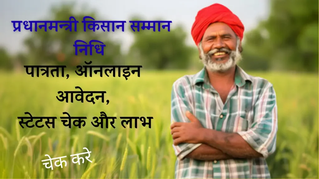 PM KISAN SAMMAN NIDHI