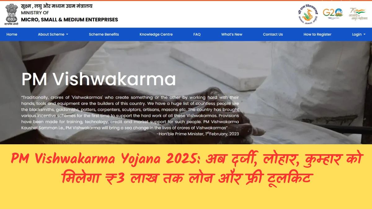 PM Vishwakarma Scheme 2025: आवेदन, लाभ, पात्रता और सर्टिफिकेट डाउनलोड प्रक्रिया